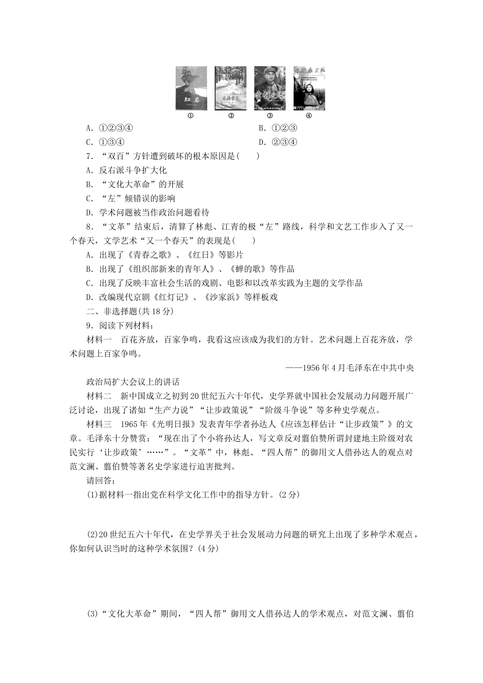 高中历史 第七单元 现代中国的科技、教育与文学艺术“百花齐放”“百家争鸣”课时跟踪检测 新人教版必修3-新人教版高一必修3历史试题_第2页