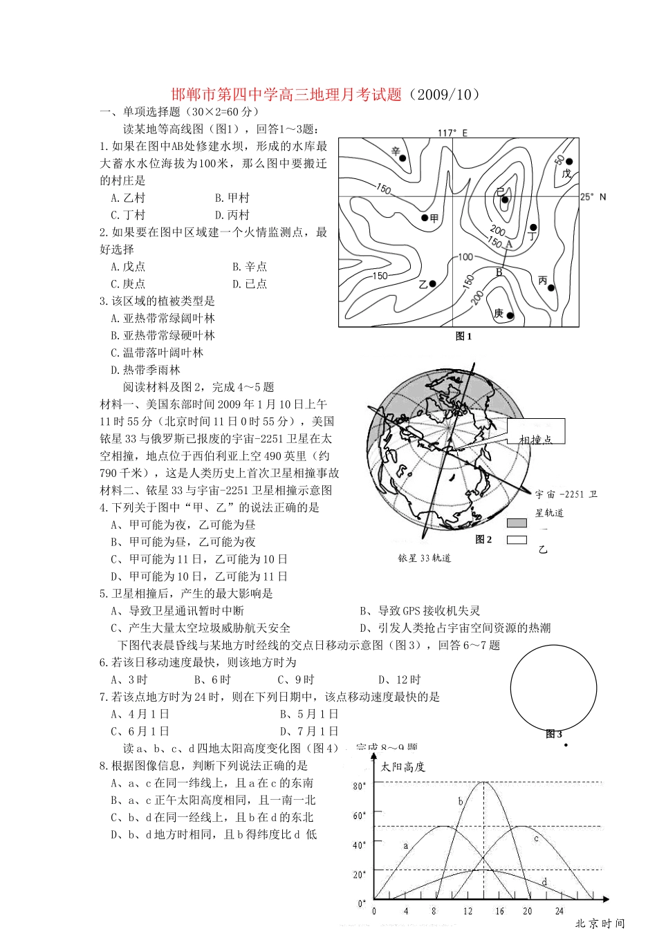 邯郸市第四中学高三地理月考试题_第1页