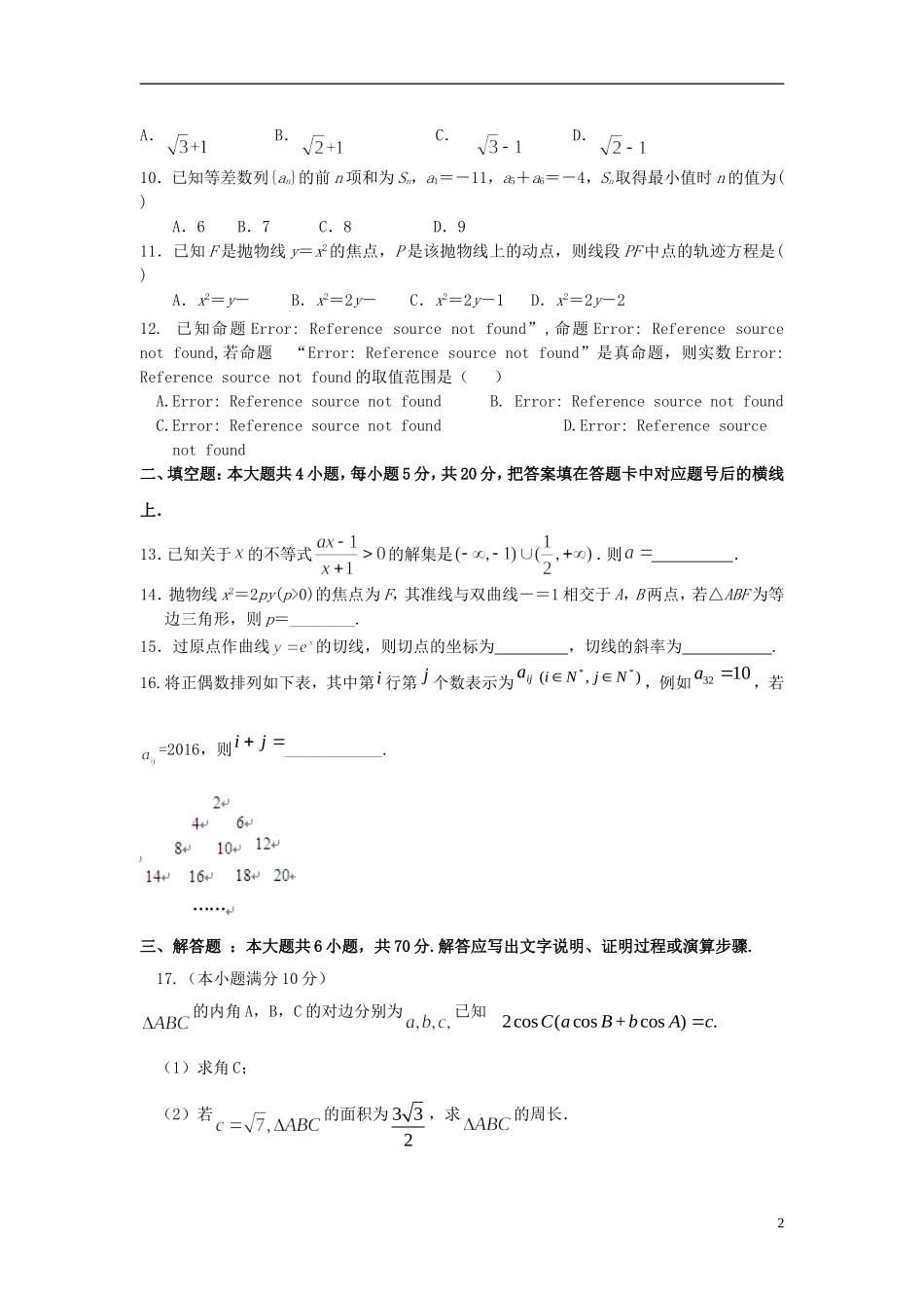 湖南省浏阳一中、攸县一中高二数学12月联考试卷 文-人教版高二全册数学试题_第2页