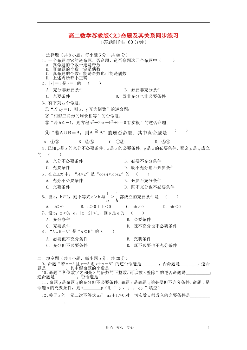 高中数学 文命题及其关系同步练习 苏教版_第1页