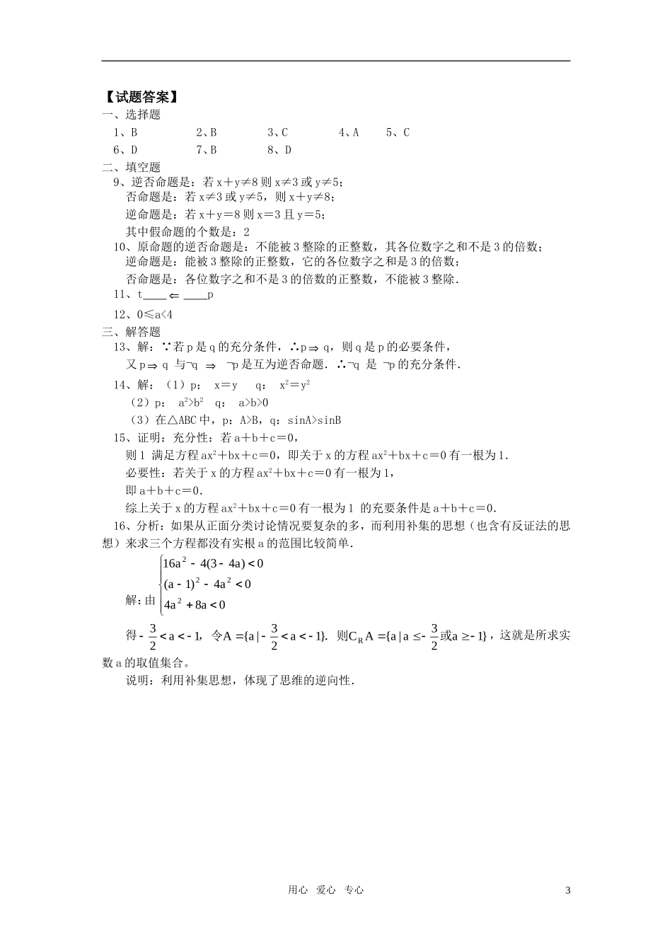 高中数学 文命题及其关系同步练习 苏教版_第3页