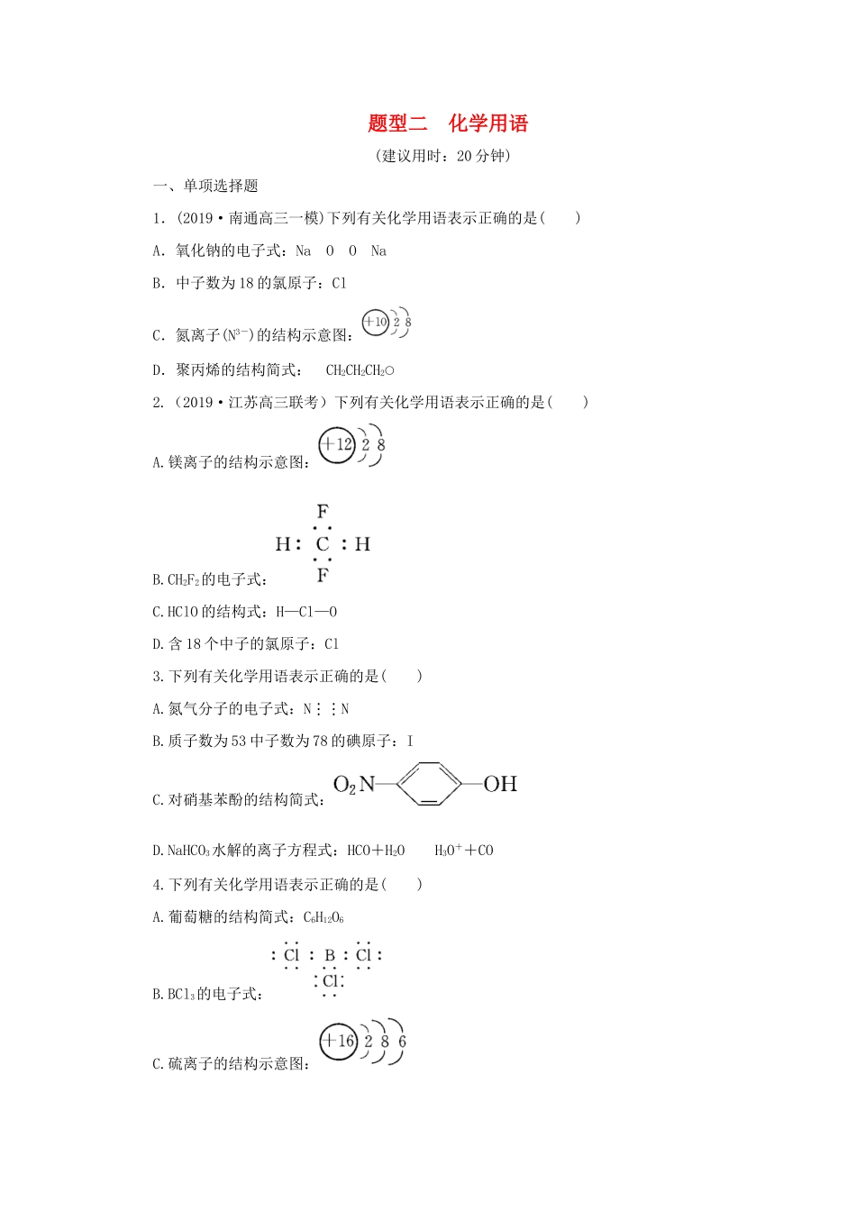 江苏省高考化学三轮复习 题型精准练 题型二 化学用语（含解析）-人教版高三全册化学试题_第1页