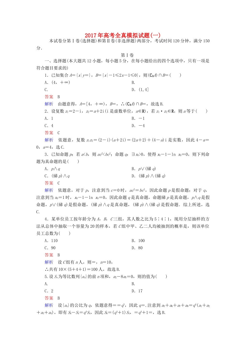 （全国通用）高考数学大二轮专题复习 全真模拟试题1 理-人教版高三全册数学试题_第1页
