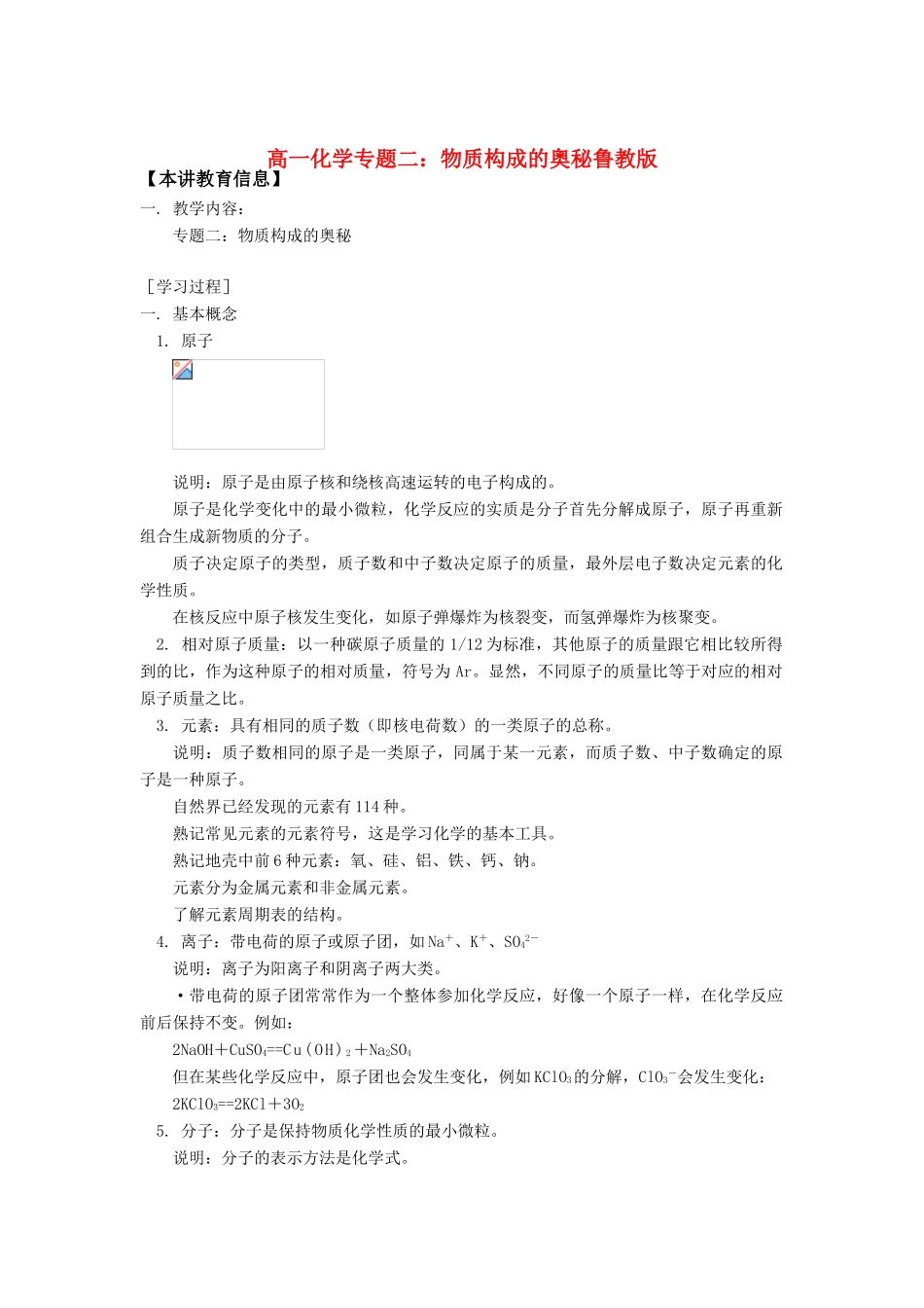 高一化学专题二：物质构成的奥秘鲁教版知识精讲_第1页