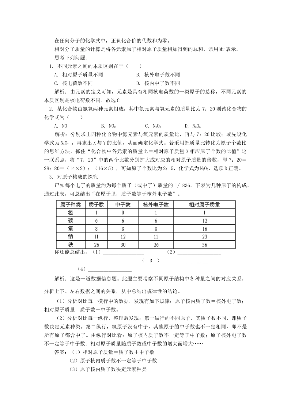 高一化学专题二：物质构成的奥秘鲁教版知识精讲_第2页