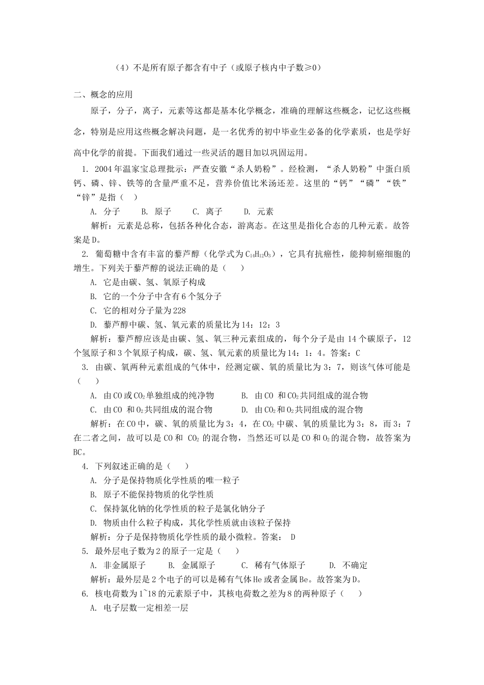 高一化学专题二：物质构成的奥秘鲁教版知识精讲_第3页