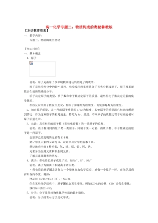 高一化学专题二：物质构成的奥秘鲁教版知识精讲