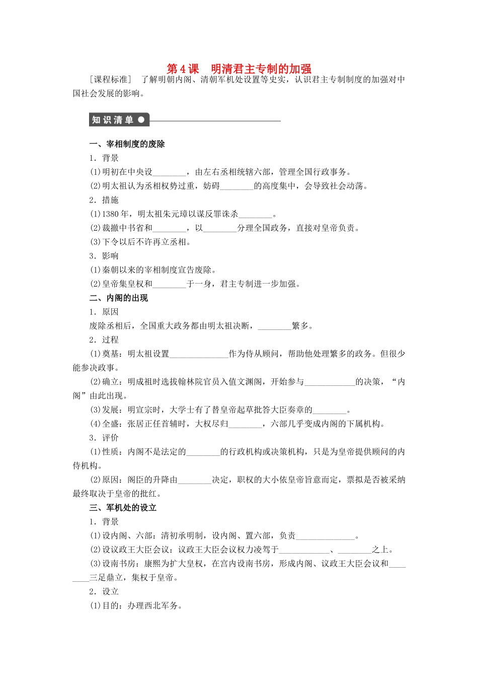 高中历史 第一单元 第4课 明清君主专制的加强对点练习 新人教版必修1-新人教版高一必修1历史试题_第1页