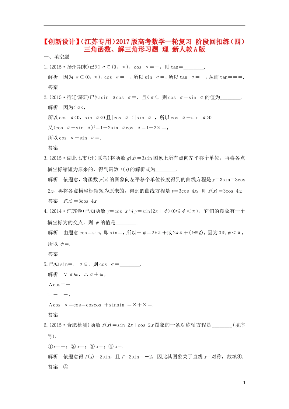 （江苏专用）高考数学一轮复习 阶段回扣练（四） 三角函数、解三角形习题 理 新人教A版-新人教A版高三全册数学试题_第1页