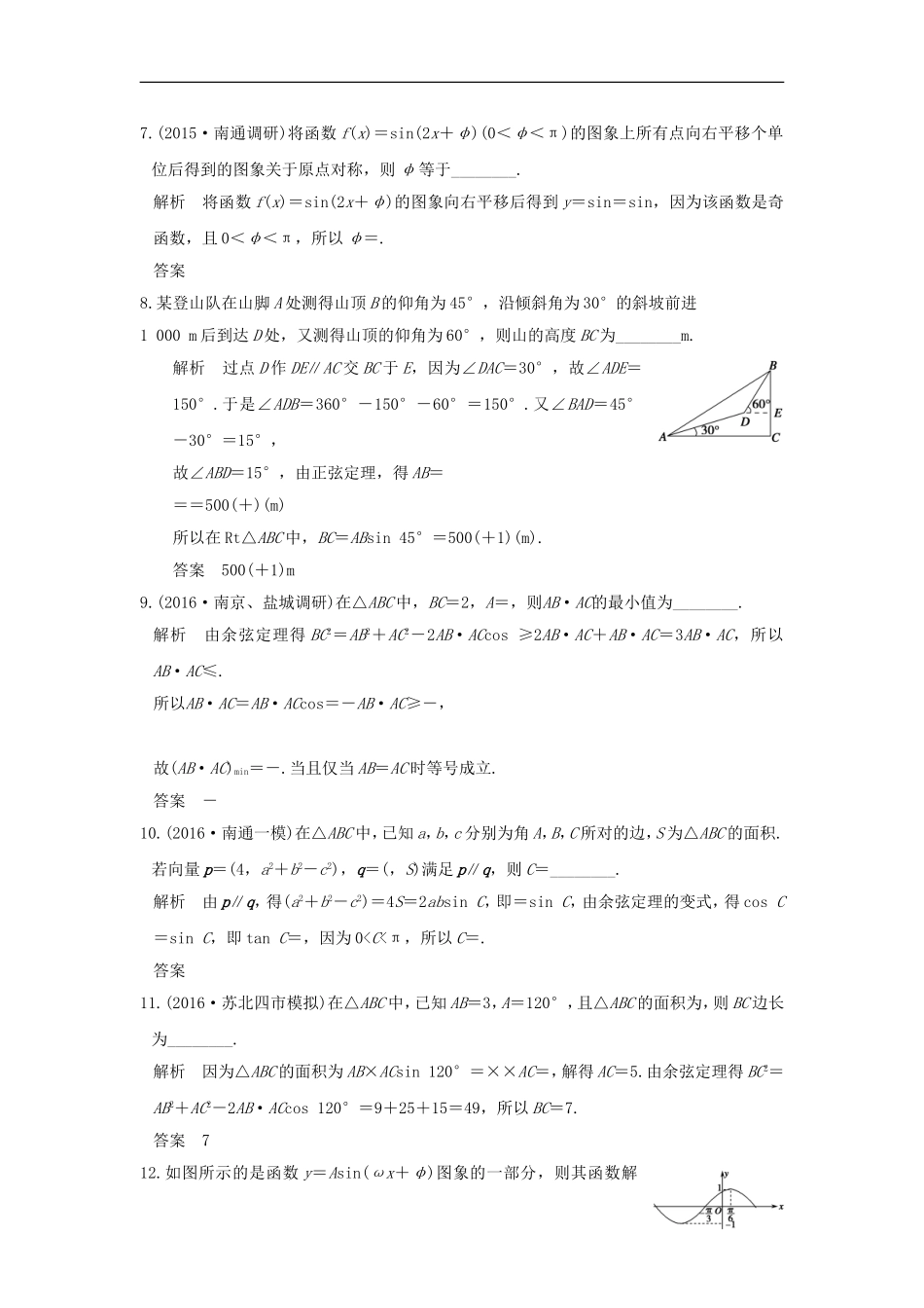 （江苏专用）高考数学一轮复习 阶段回扣练（四） 三角函数、解三角形习题 理 新人教A版-新人教A版高三全册数学试题_第2页