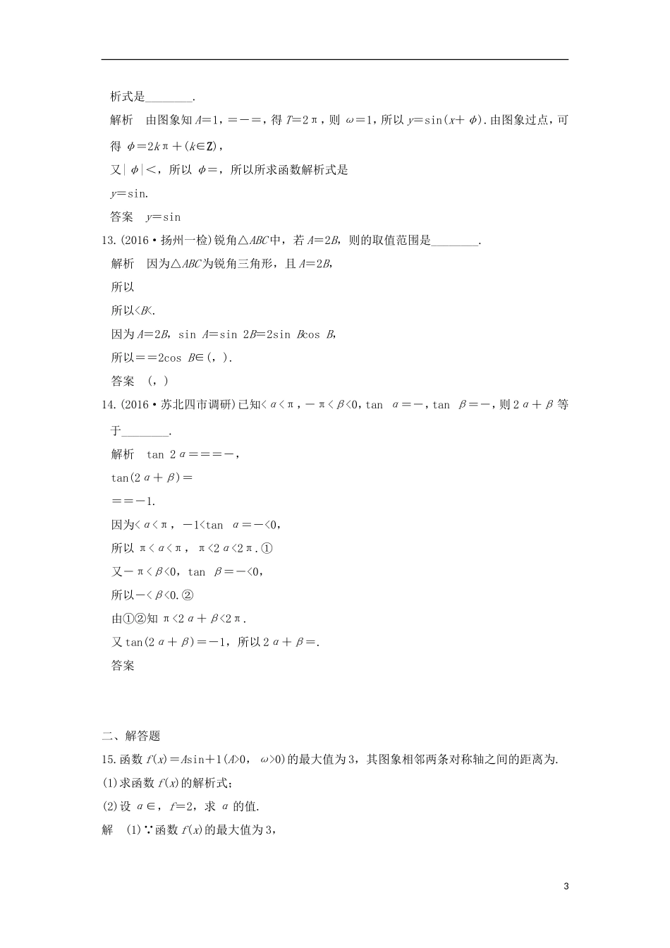 （江苏专用）高考数学一轮复习 阶段回扣练（四） 三角函数、解三角形习题 理 新人教A版-新人教A版高三全册数学试题_第3页