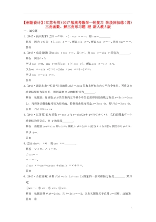 （江苏专用）高考数学一轮复习 阶段回扣练（四） 三角函数、解三角形习题 理 新人教A版-新人教A版高三全册数学试题