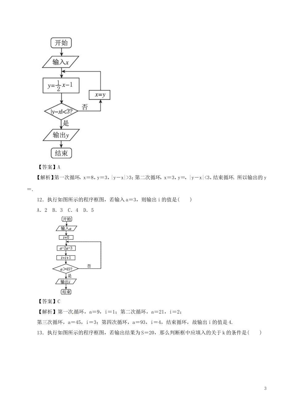 高考数学（深化复习命题热点提分）专题04 算法、推理证明、排列、组合与二项式定理 理-人教版高三全册数学试题_第3页