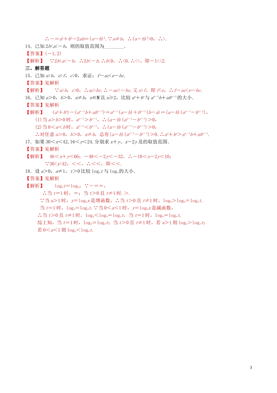 高中数学 第三章 不等式 3.1 不等关系与不等式（第2课时）练习（含解析）新人教A版必修5-新人教A版高二必修5数学试题_第3页