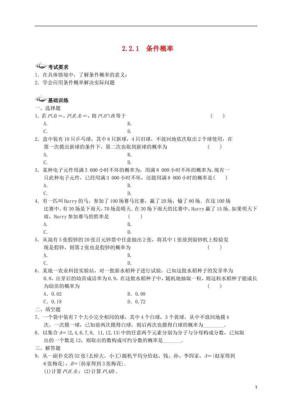 高中数学 第二章 随机变量及其分布 2.2 二项分布及其应用 2.2.1 条件概率练案 新人教A版选修2-3-新人教A版高二选修2-3数学试题_第1页