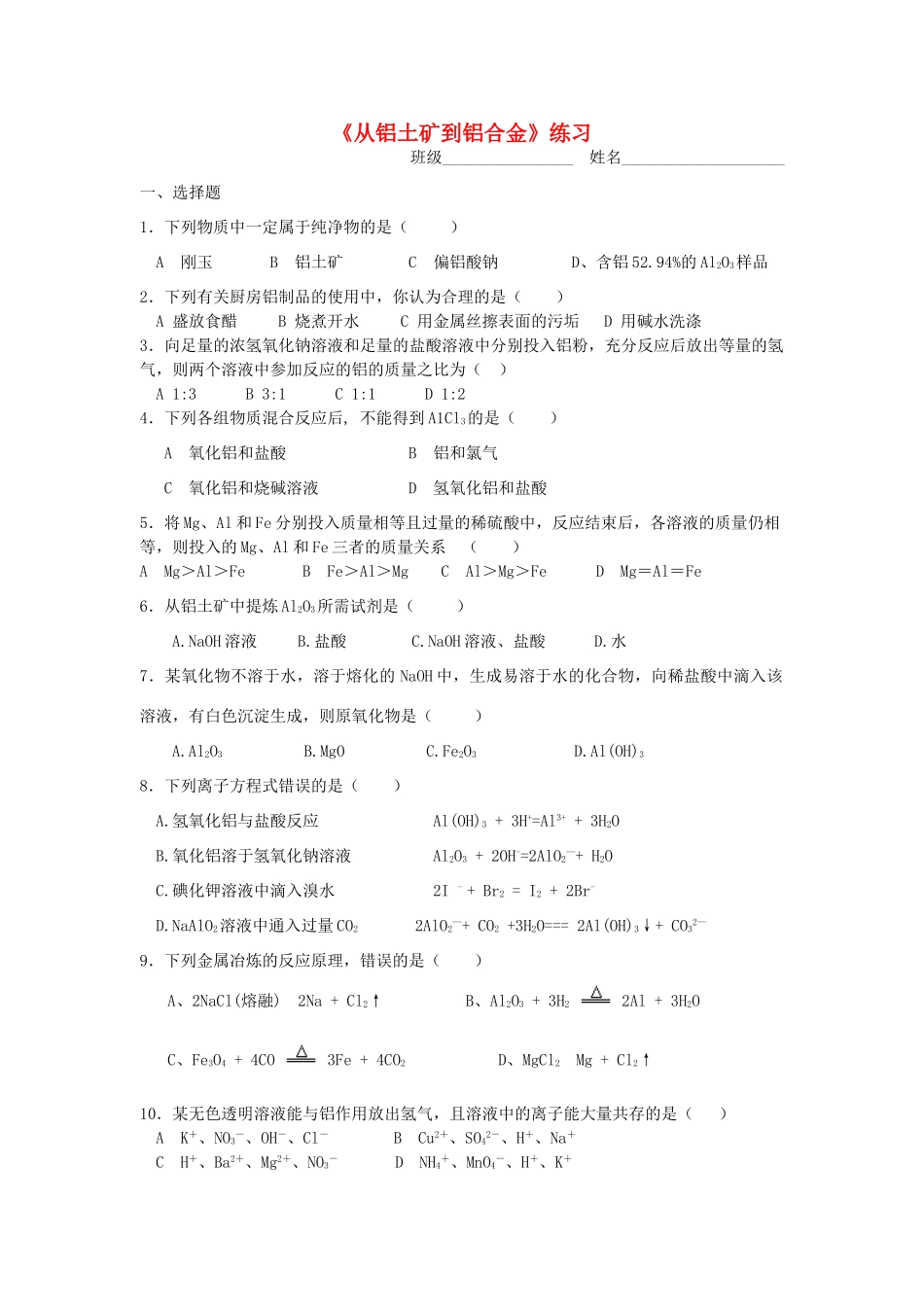 高中化学 专题三 第一单元《从铝土矿到铝合金》单元检测 苏教版必修1-苏教版高一必修1化学试题_第1页