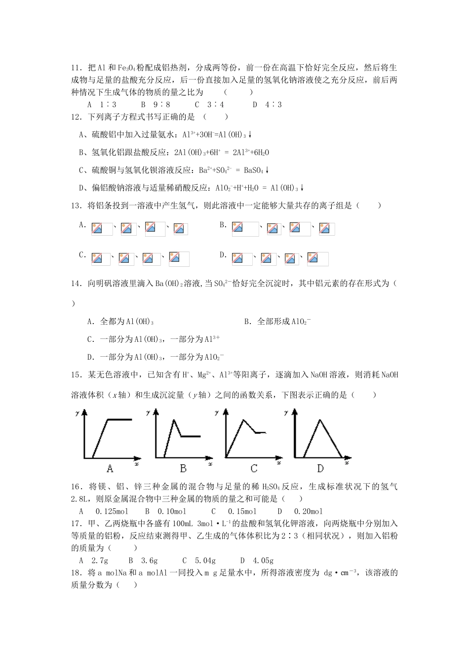 高中化学 专题三 第一单元《从铝土矿到铝合金》单元检测 苏教版必修1-苏教版高一必修1化学试题_第2页