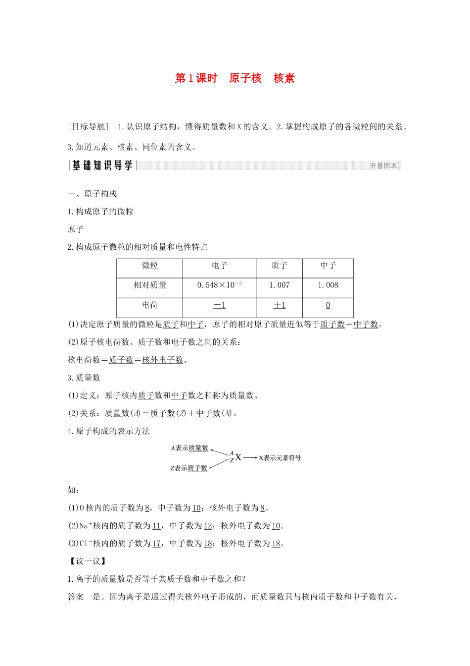 高中化学 第1章 原子结构与元素周期律 第1节 第1课时 原子核 核素讲义素养练（含解析）鲁科版必修2-鲁科版高一必修2化学试题_第1页
