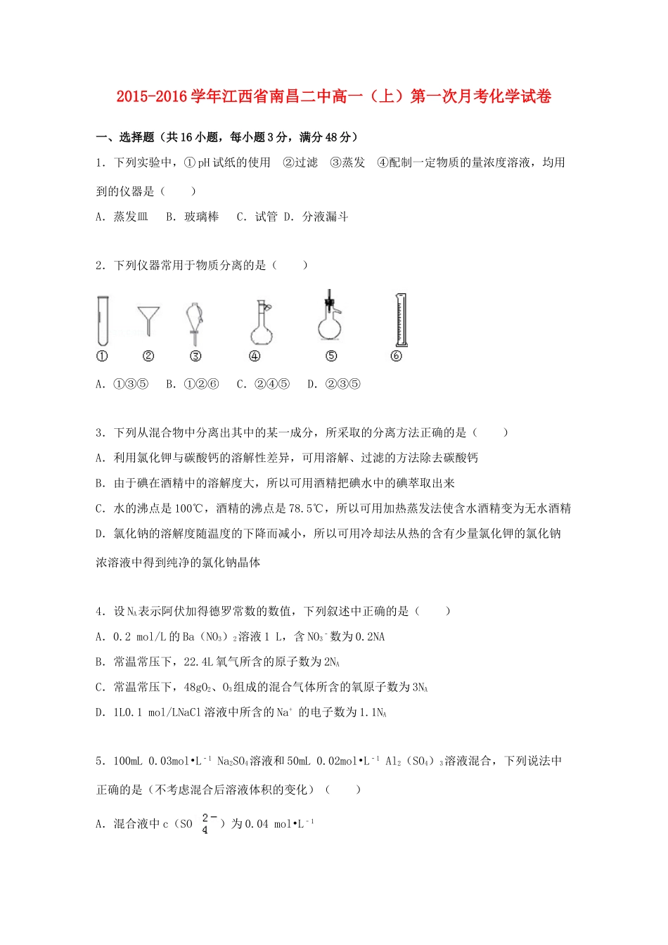 江西省南昌二中高一化学上学期第一次月考试题（含解析）-人教版高一全册化学试题_第1页