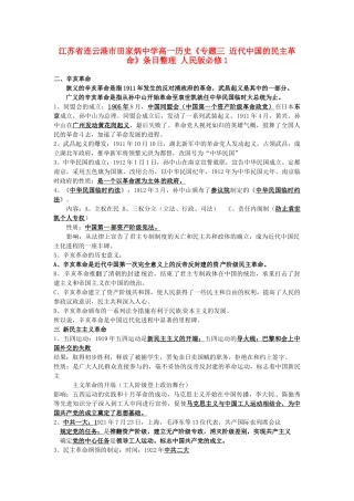 江苏省连云港市田家炳中学高中历史《专题三 近代中国的民主革命》条目整理 人民版必修1