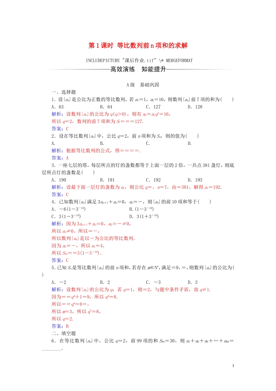 高中数学 第二章 数列 2.5 等比数列的前n项和 第1课时 等比数列前n项和的求解练习（含解析）新人教A版必修5-新人教A版高二必修5数学试题_第1页