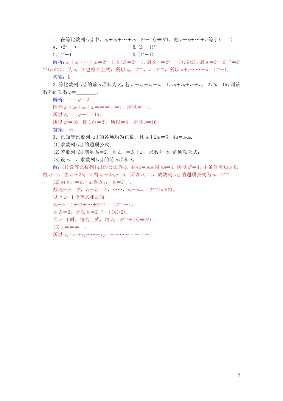 高中数学 第二章 数列 2.5 等比数列的前n项和 第1课时 等比数列前n项和的求解练习（含解析）新人教A版必修5-新人教A版高二必修5数学试题_第3页