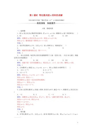 高中数学 第二章 数列 2.5 等比数列的前n项和 第1课时 等比数列前n项和的求解练习（含解析）新人教A版必修5-新人教A版高二必修5数学试题