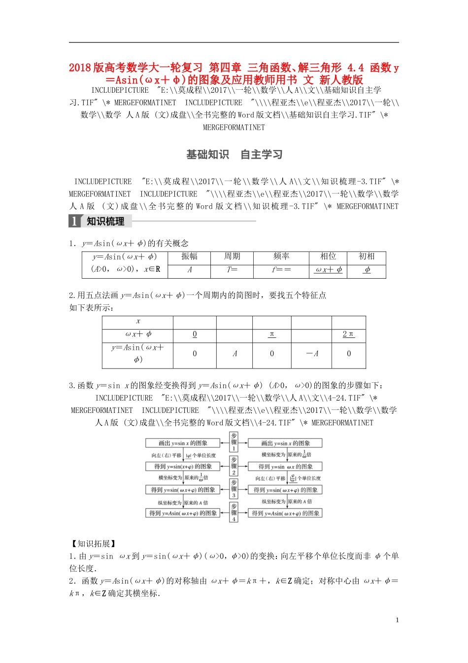 高考数学大一轮复习 第四章 三角函数、解三角形 4.4 函数y＝Asin(ωx＋φ)的图象及应用教师用书 文 新人教版-新人教版高三全册数学试题_第1页