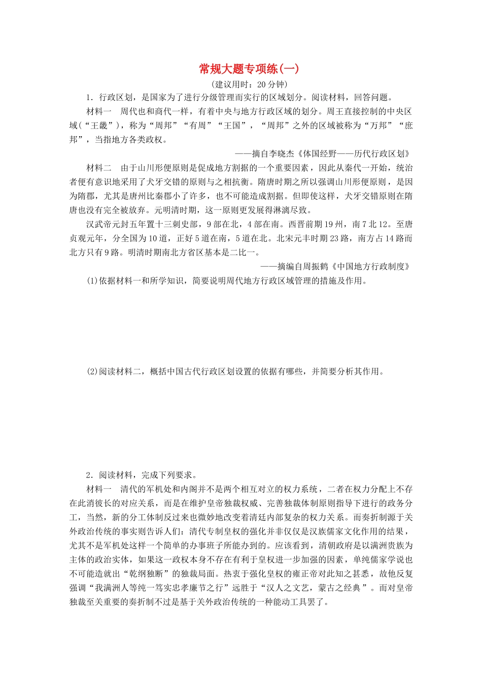 （新课标）高考历史二轮复习 常规大题专项练（一）-人教版高三全册历史试题_第1页