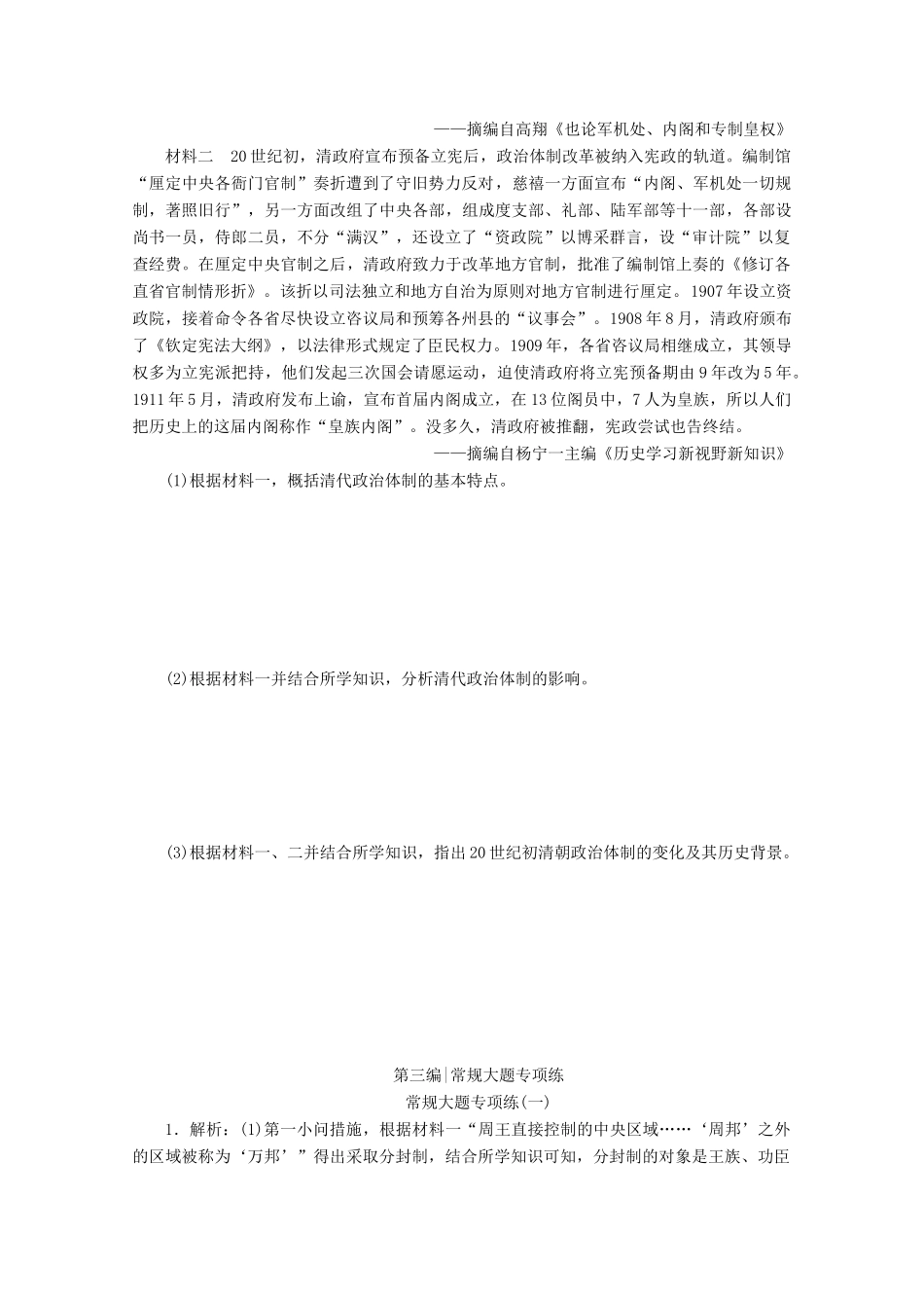 （新课标）高考历史二轮复习 常规大题专项练（一）-人教版高三全册历史试题_第2页
