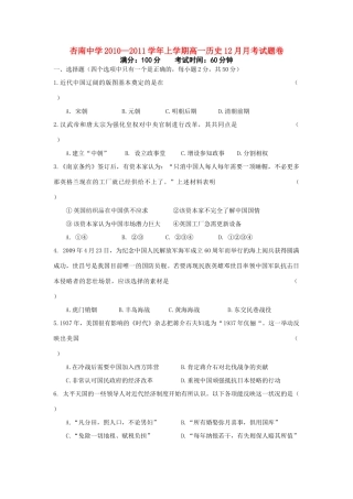 福建省厦门市杏南中学10-11学年高一历史12月月考试题苏教版【会员独享】
