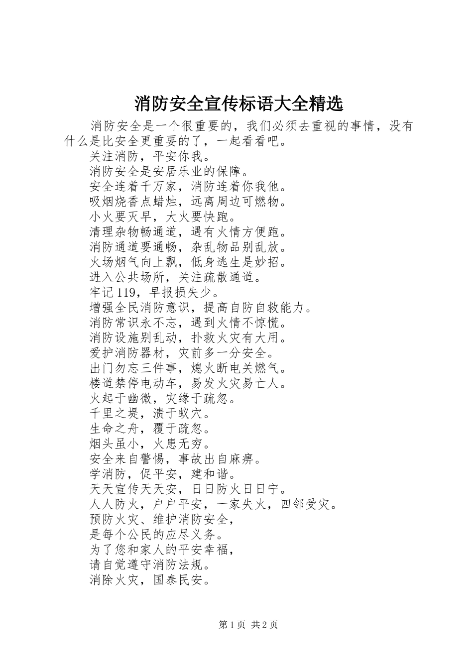 消防安全宣传标语大全精选_第1页
