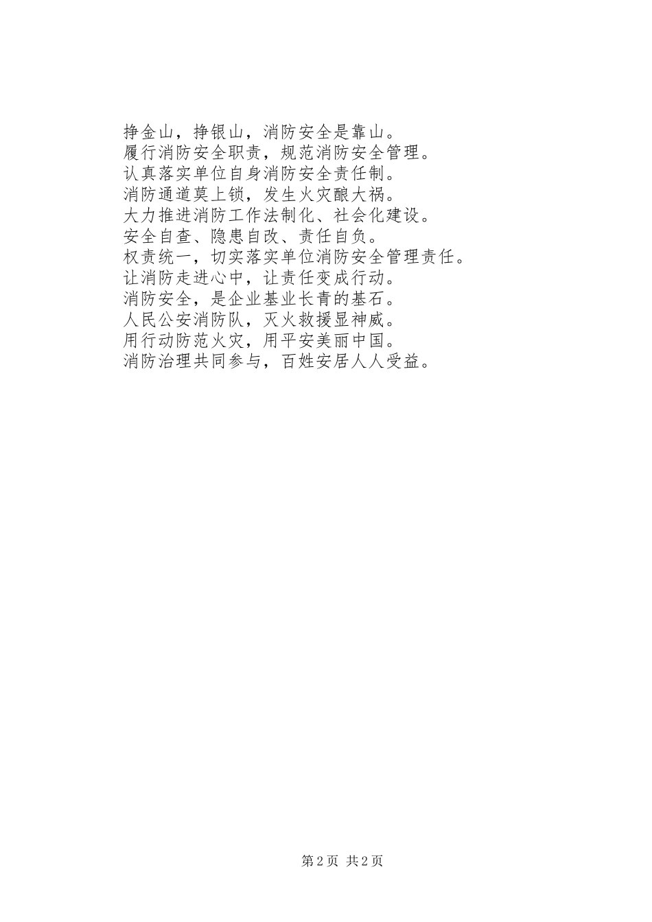 消防安全宣传标语大全精选_第2页