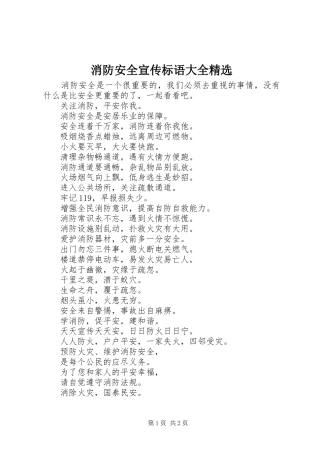 消防安全宣传标语大全精选