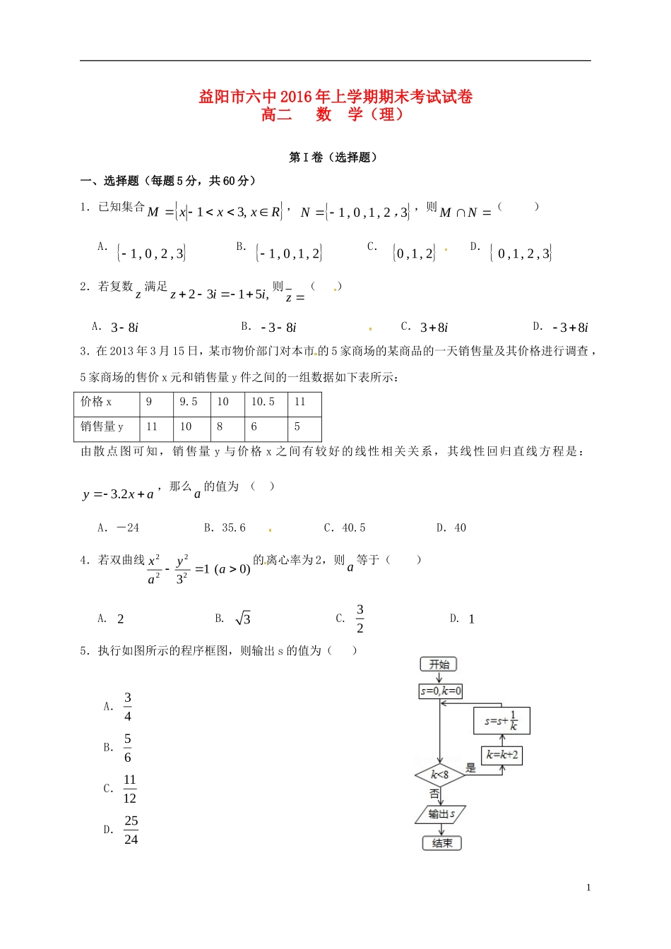 高二数学下学期期末考试试题 理（无答案）-人教版高二全册数学试题_第1页
