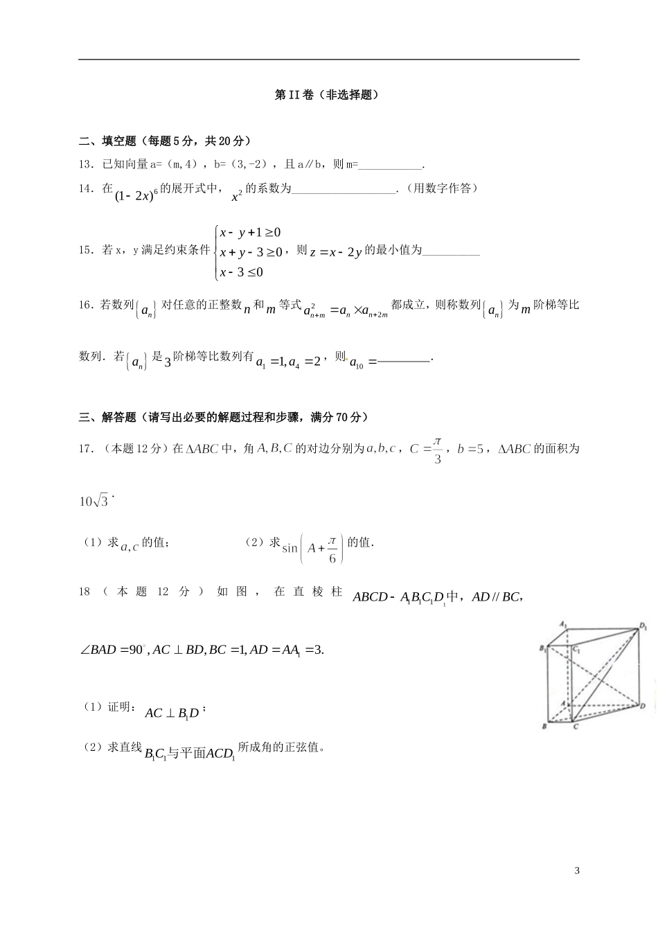 高二数学下学期期末考试试题 理（无答案）-人教版高二全册数学试题_第3页