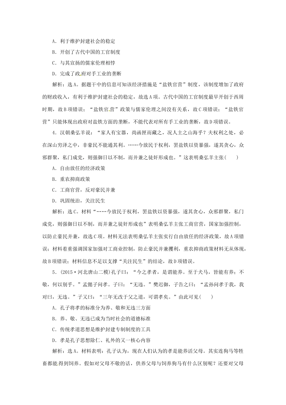 优化方案（专题史全国卷Ⅰ）高考历史二轮总复习 第一部分 模块一 中国古代篇 第二步 第1讲 中国古代文明的形成与初步发展——先秦、秦汉即时训练-人教版高三全册历史试题_第2页
