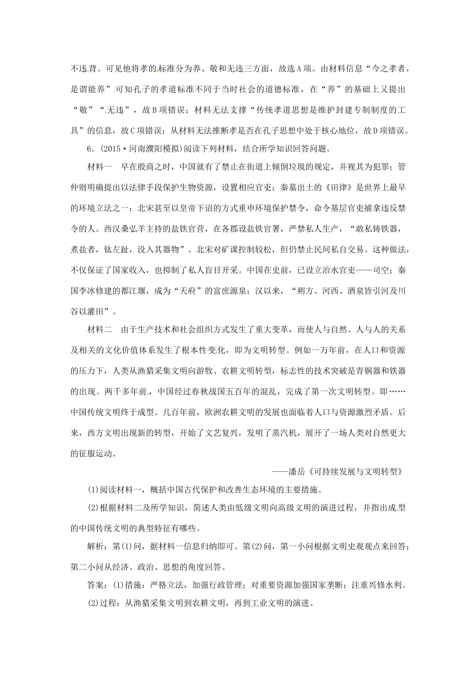 优化方案（专题史全国卷Ⅰ）高考历史二轮总复习 第一部分 模块一 中国古代篇 第二步 第1讲 中国古代文明的形成与初步发展——先秦、秦汉即时训练-人教版高三全册历史试题_第3页