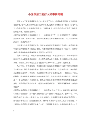 小区保洁工的好人好事新闻稿 