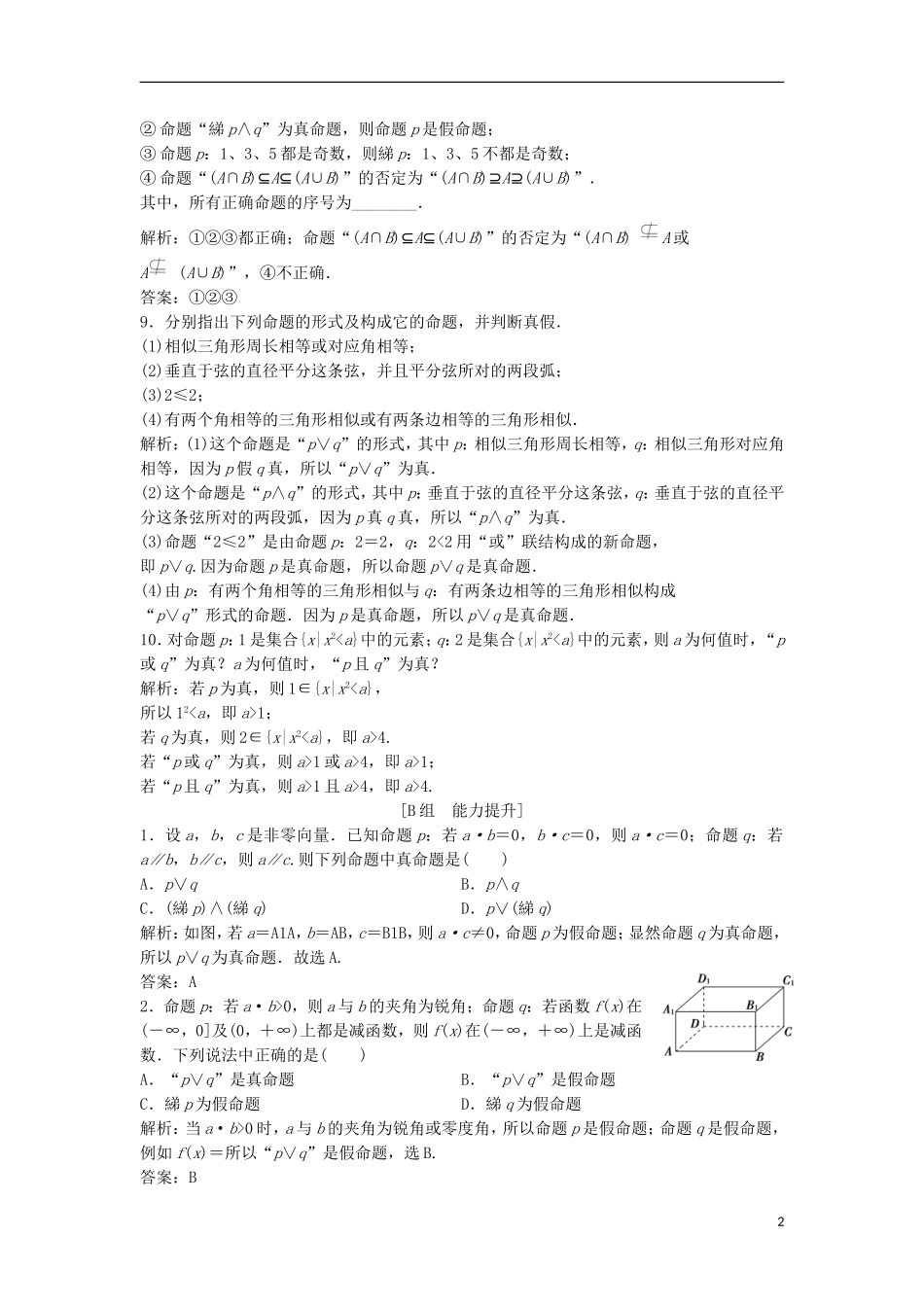 高中数学 第一章 常用逻辑用语 1.3 简单的逻辑联结词优化练习 新人教A版选修2-1-新人教A版高二选修2-1数学试题_第2页