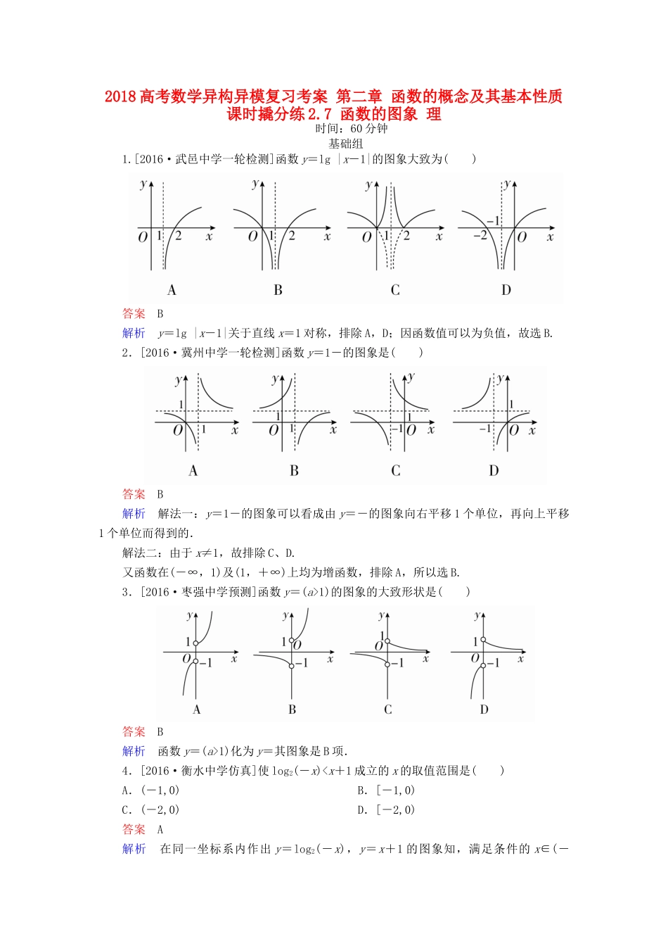 高考数学异构异模复习 第二章 函数的概念及其基本性质 课时撬分练2.7 函数的图象 理-人教版高三全册数学试题_第1页
