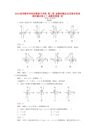 高考数学异构异模复习 第二章 函数的概念及其基本性质 课时撬分练2.7 函数的图象 理-人教版高三全册数学试题