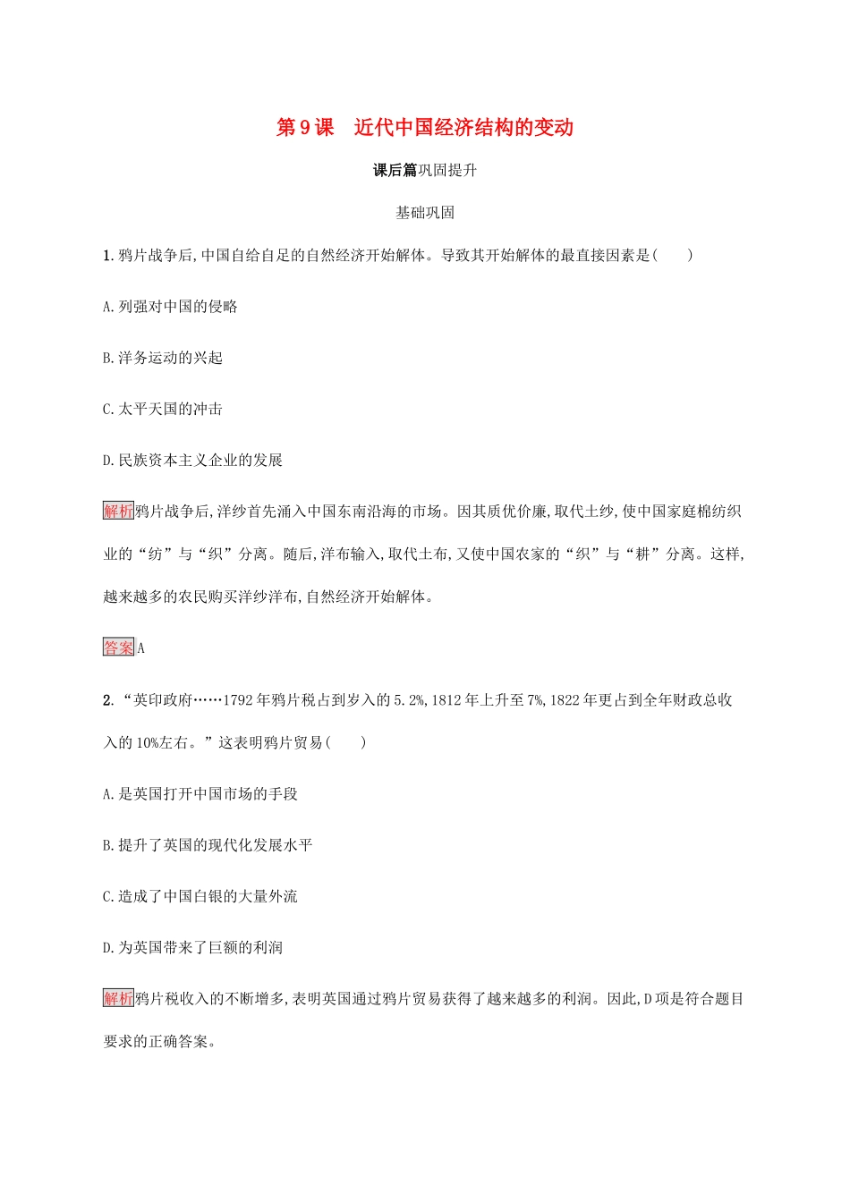 高中历史 第三单元 近代中国经济结构的变动与资本主义的曲折发展 第9课 近代中国经济结构的变动课后篇巩固提升（含解析）新人教版必修2-新人教版高一必修2历史试题_第1页