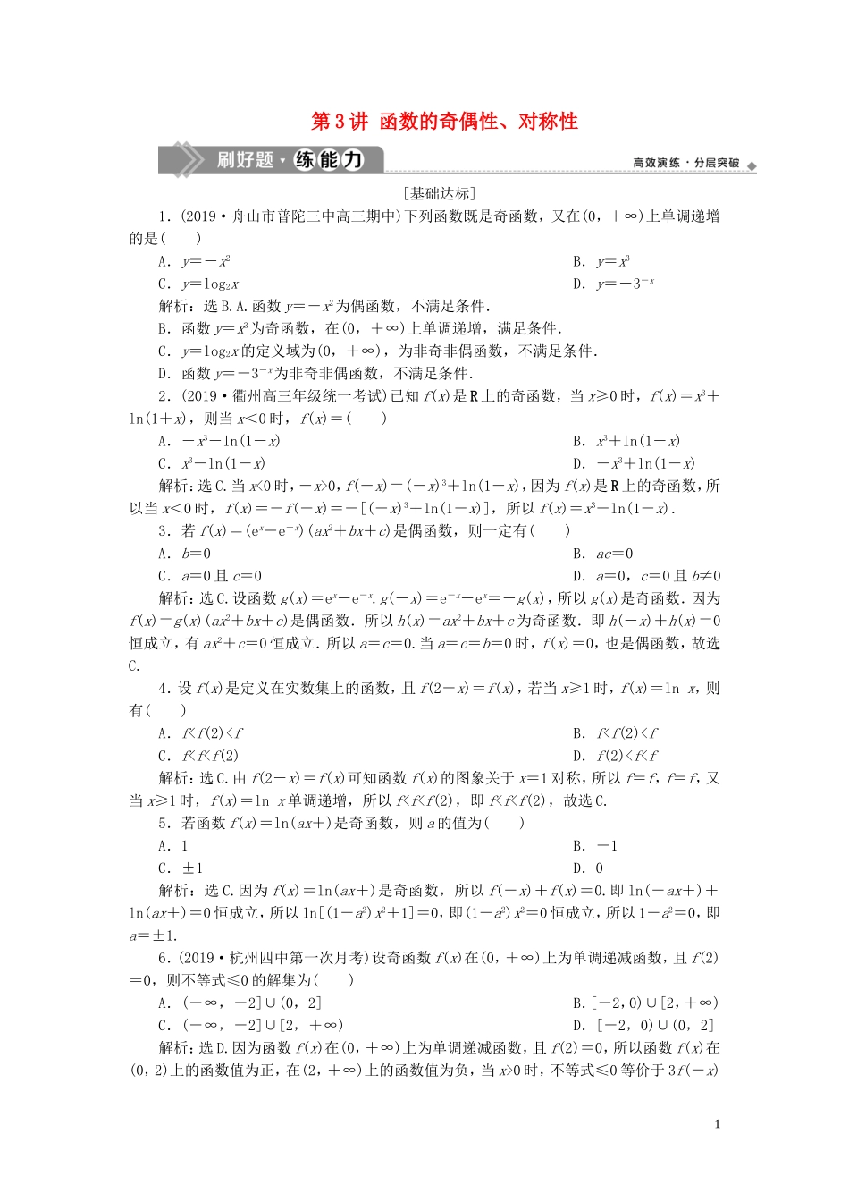 （浙江专用）高考数学大一轮复习 第二章 函数概念与基本初等函数 第3讲 函数的奇偶性、对称性练习（含解析）-人教版高三全册数学试题_第1页