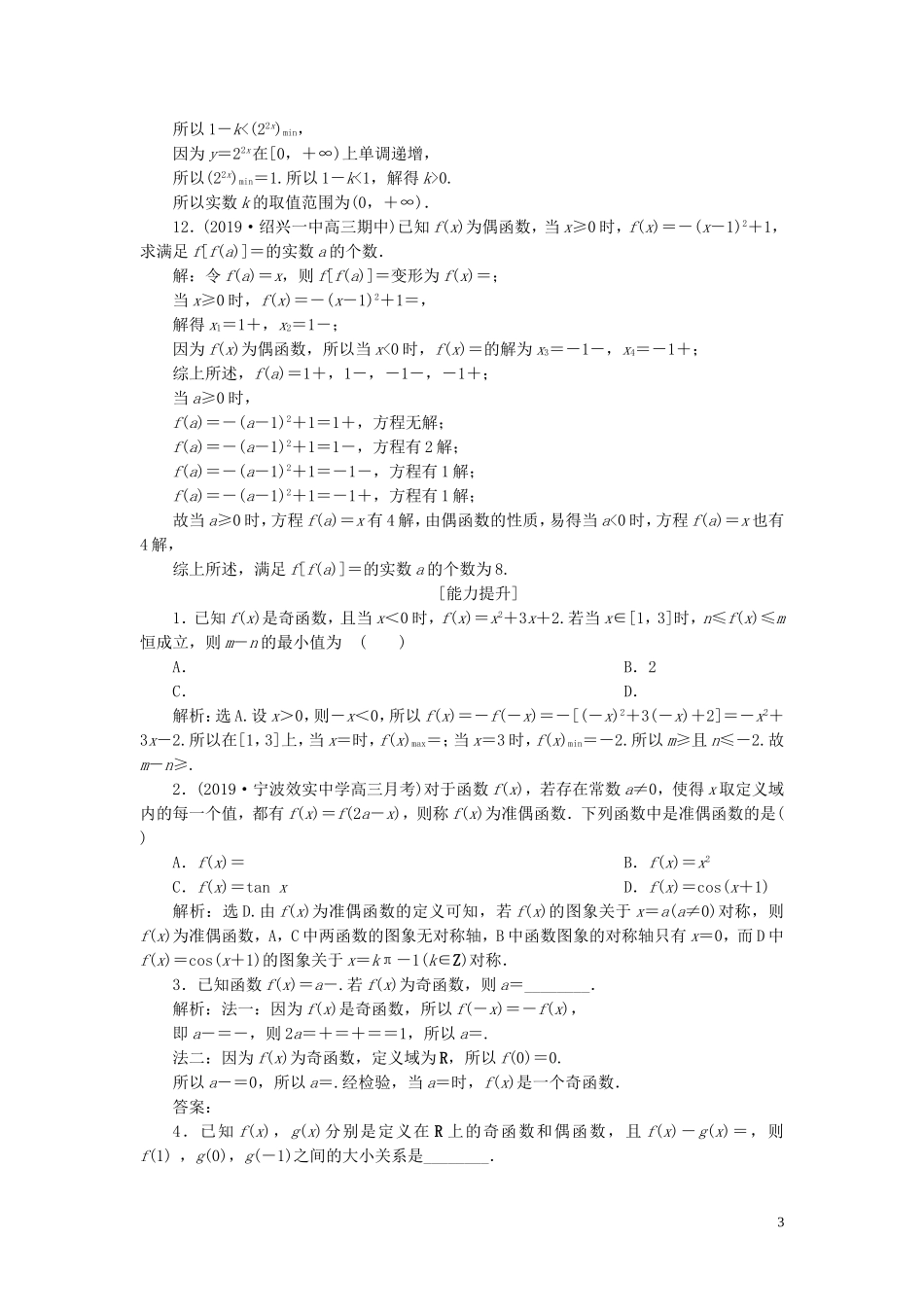（浙江专用）高考数学大一轮复习 第二章 函数概念与基本初等函数 第3讲 函数的奇偶性、对称性练习（含解析）-人教版高三全册数学试题_第3页