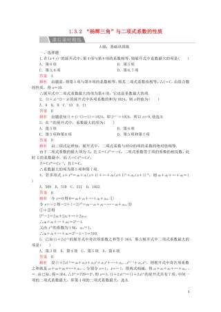 高中数学 第一章 计数原理 1.3 二项式定理 1.3.2 “杨辉三角”与二项式系数的性质课后课时精练 新人教A版选修2-3-新人教A版高二选修2-3数学试题