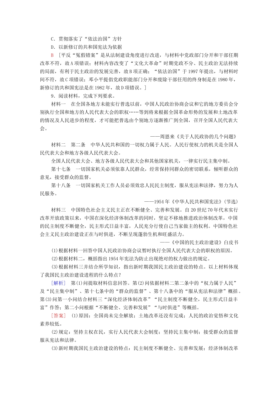 高中历史 课时作业12 新时期民主法制建设的成就 北师大版必修1-北师大版高一必修1历史试题_第3页