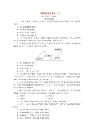 高中历史 课时作业12 新时期民主法制建设的成就 北师大版必修1-北师大版高一必修1历史试题