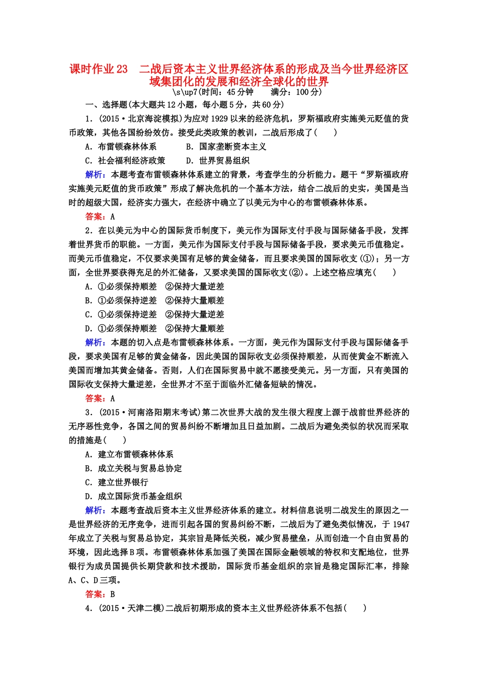 高考历史一轮复习题库 课时作业（2）（含解析）-人教版高三全册历史试题_第1页