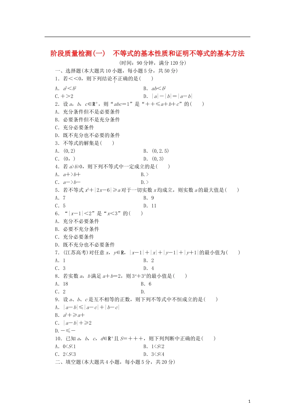 高中数学 阶段质量检测（一）不等式的基本性质和证明不等式的基本方法 新人教B版选修4-5-新人教B版高二选修4-5数学试题_第1页